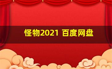 怪物2021 百度网盘